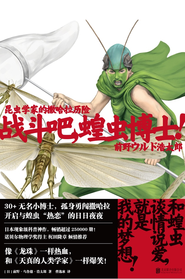 《昆虫学家的撒哈拉历险》战斗吧，蝗虫博士！