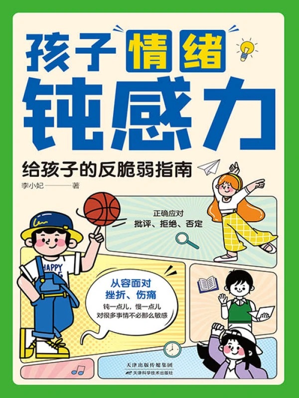《孩子情绪钝感力》给孩子的反脆弱指南