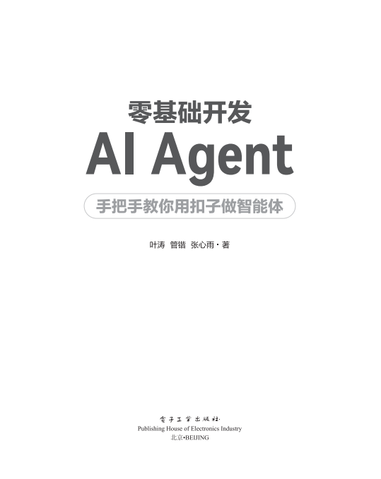 《手把手教你用扣子做智能体》[4册]