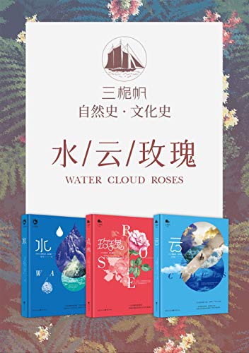 《三桅帆科普系列丛书》[套装3册）