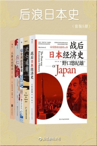 《后浪日本史》[套装共5册]