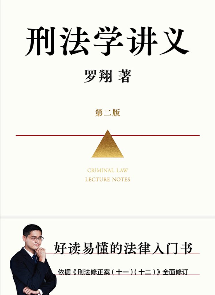 《刑法学讲义》[第二版]