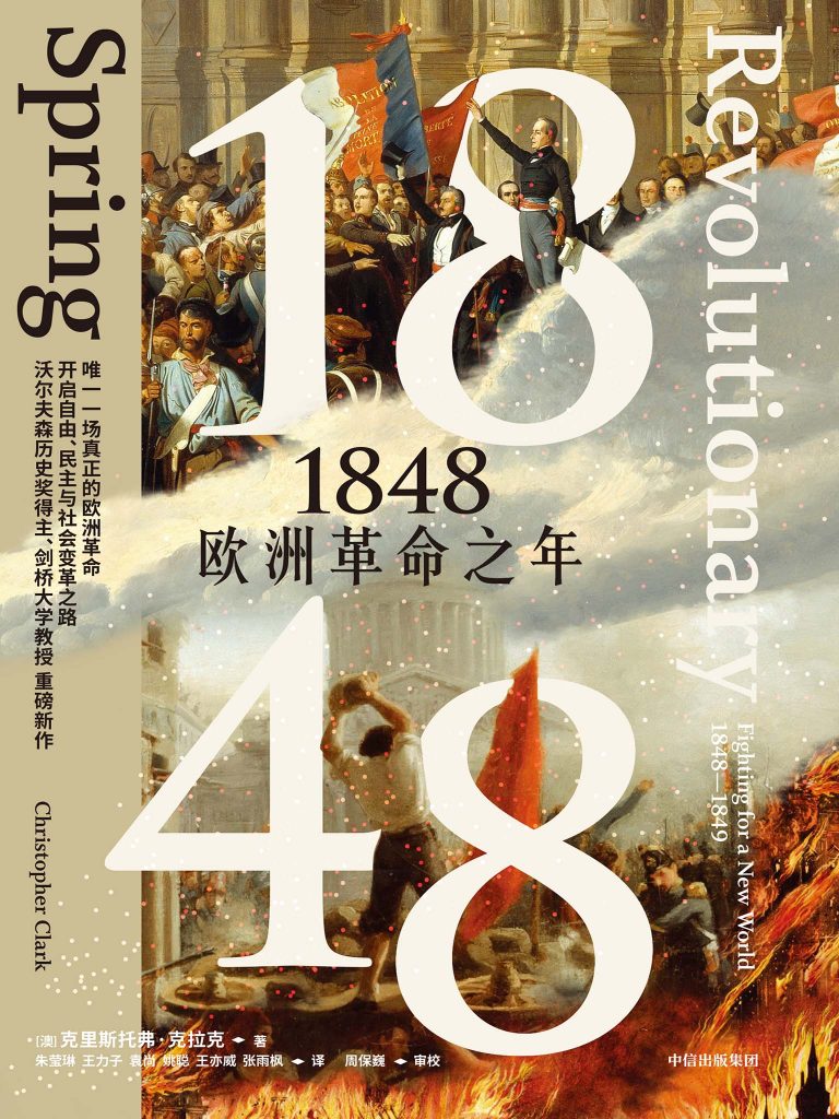 《1848：欧洲革命之年》克里斯托弗·克拉克