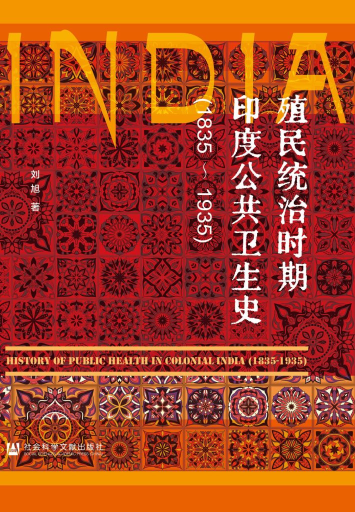 《殖民统治时期印度公共卫生史》刘旭