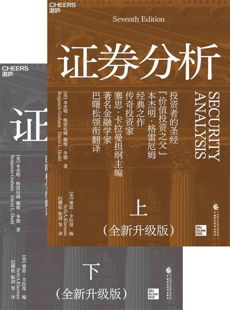 《证券分析》[全二册全新升级版]