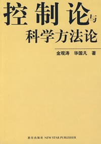 《控制论与科学方法论》金观涛