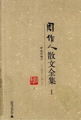 《周作人散文全集》 周作人