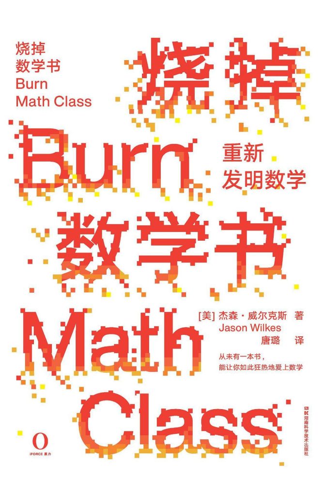 《烧掉数学书》重新发明数学