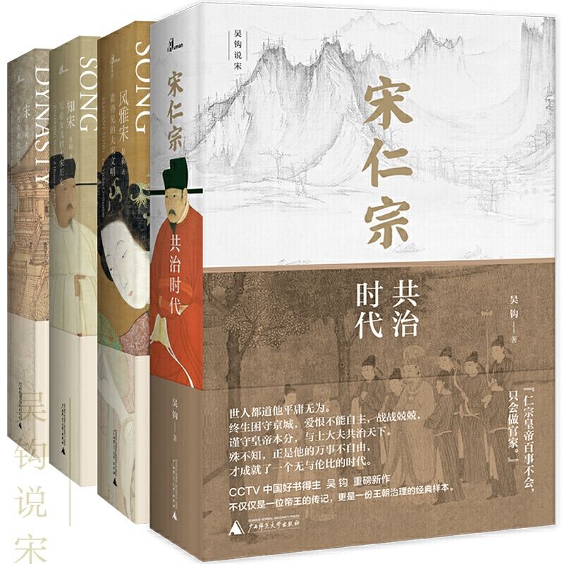 《吴钩作品集》[宋仁宗+风雅宋+知宋+宋]