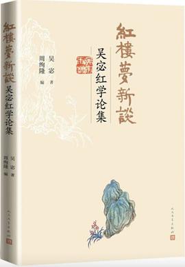《红楼梦新谈》吴宓红学论集