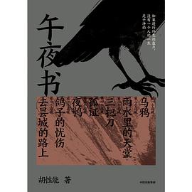 《午夜书》胡性能