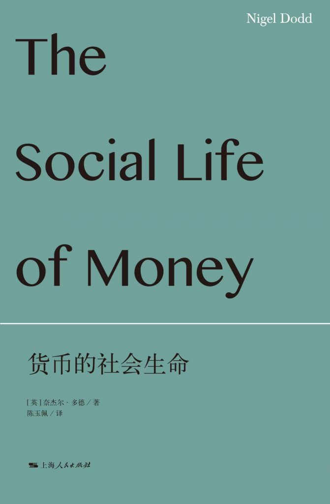 《货币的社会生命》奈杰尔·多德