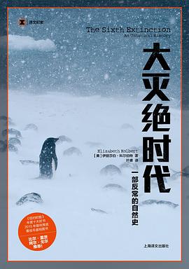 《大灭绝时代》一部反常的自然史