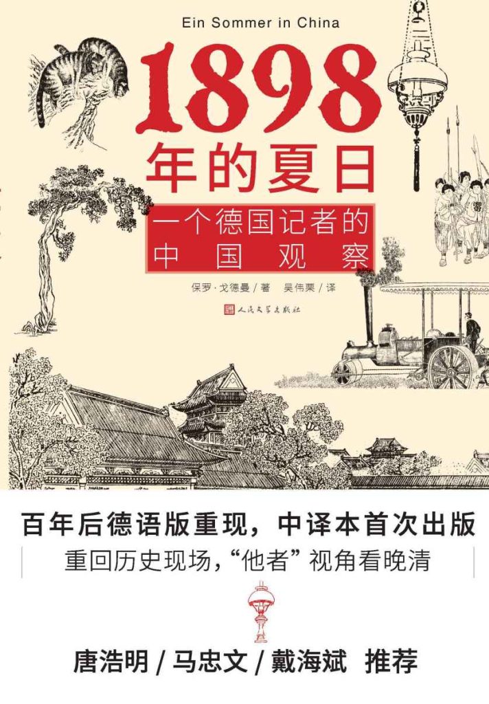 《1898年的夏日》一个德国记者的中国观察
