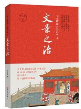 《王立群读史记之文景之治》王立群