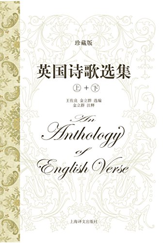 《英国诗歌选集》[套装上下册]
