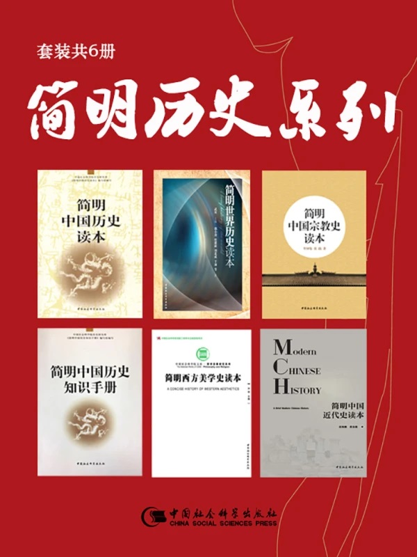 《简明历史读本系列》[套装共6册]