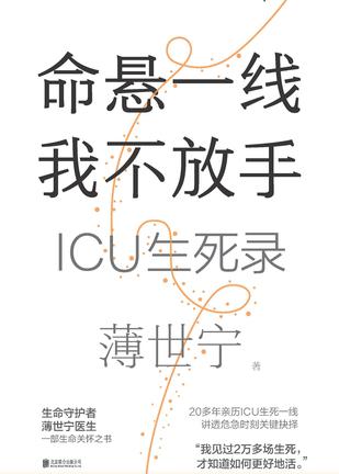 《命悬一线我不放手》薄世宁