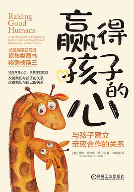 《赢得孩子的心》与孩子建立亲密合作的关系