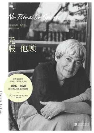 《无暇他顾》厄休拉·勒古恩