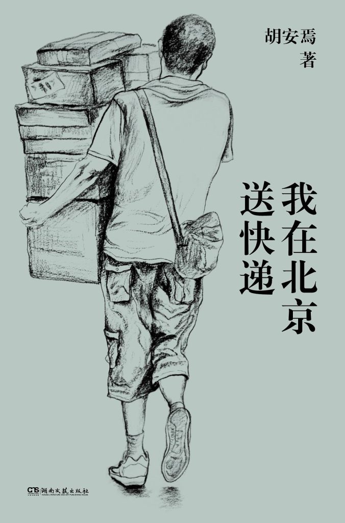 《我在北京送快递》胡安焉