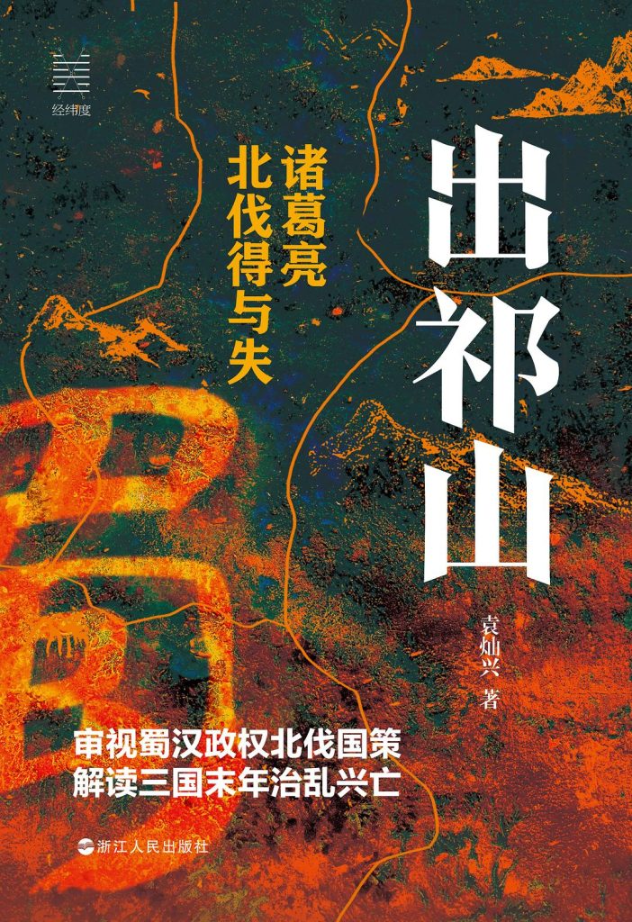 《出祁山》诸葛亮北伐得与失