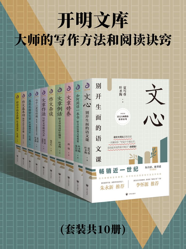 《开明文库：大师的写作方法和阅读诀窍》[共10册]