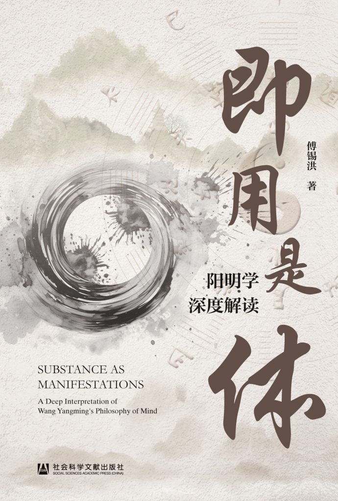 《即用是体》阳明学深度解读