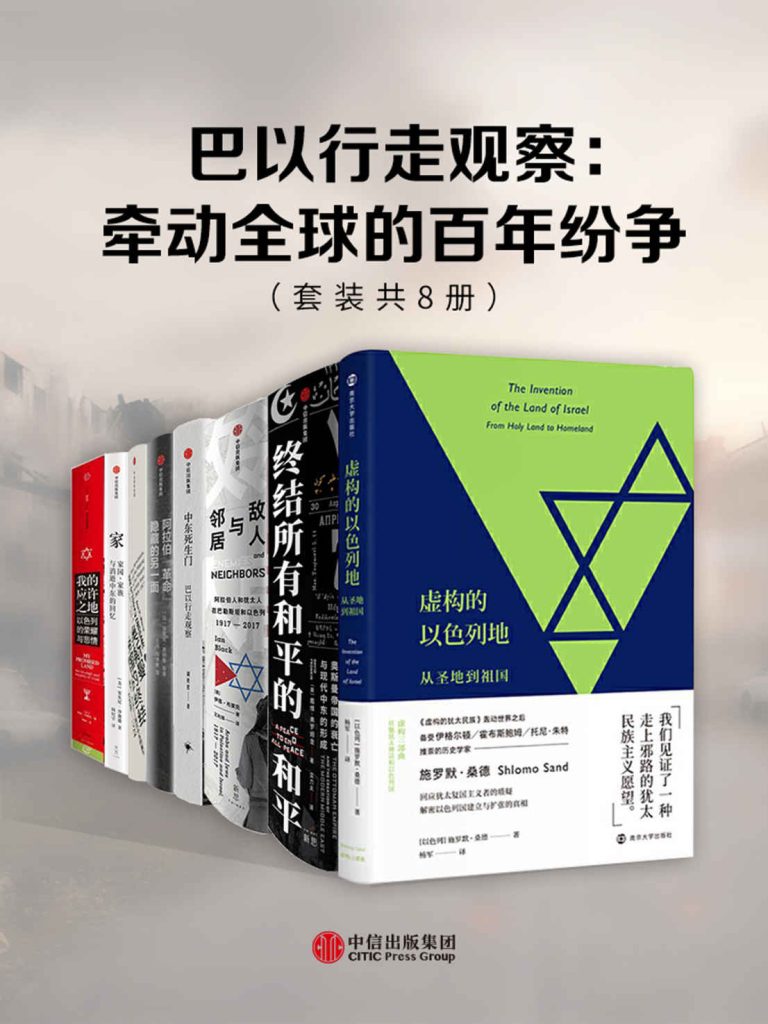 《巴以行走观察：牵动全球的百年纷争》[套装共8册]