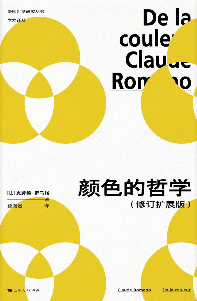 《颜色的哲学》[修订扩展版]