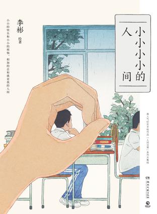 《小小小小的人间》李彬