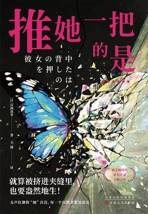 《推她一把的是……》宫西真冬