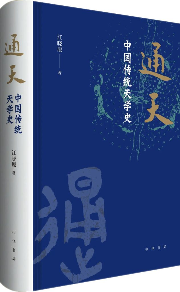 《通天》中国传统天学史