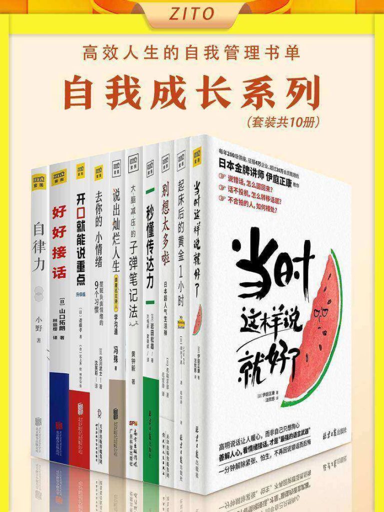 《高效人生的自我管理书单：自我成长系列》[套装共10册]