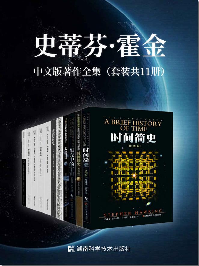《史蒂芬·霍金中文版著作全集》[套装共11册]