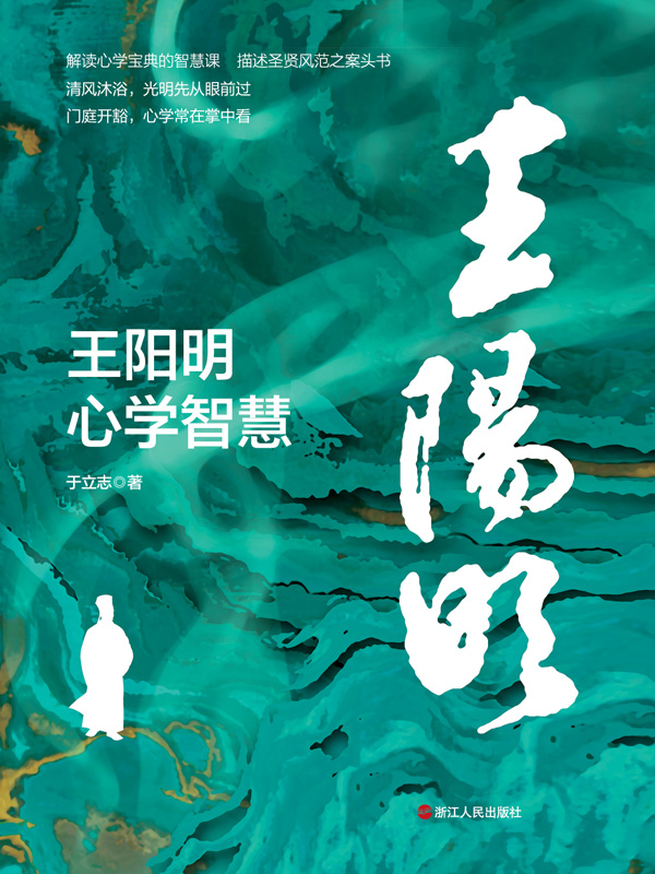 《王阳明》王阳明心学智慧