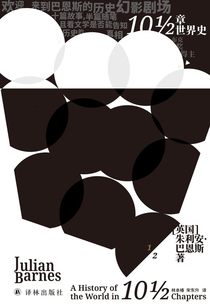 《10½章世界史》朱利安·巴恩斯 《10½章世界史》朱利安·巴恩斯