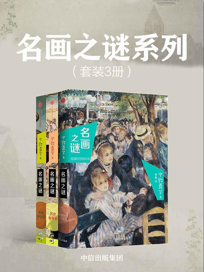 《名画之谜系列》[套装共3册]