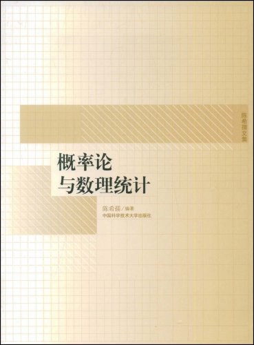 《概率论与数理统计》陈希孺 《概率论与数理统计》陈希孺