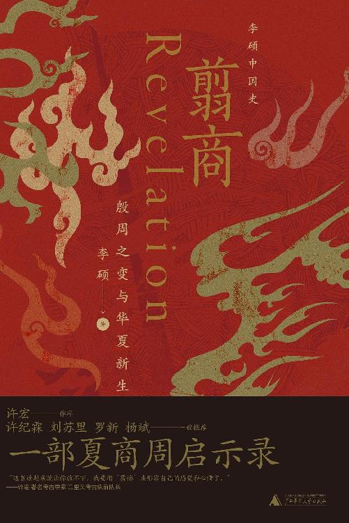 《翦商》殷周之变与华夏新生