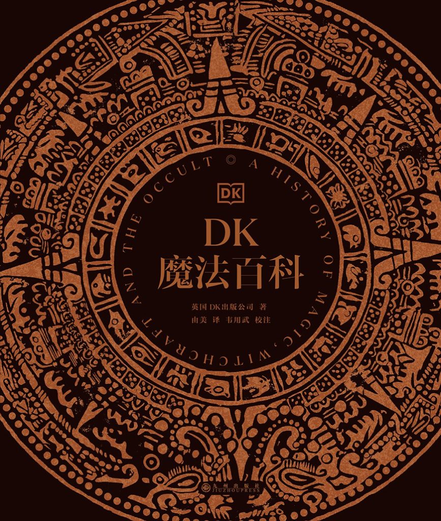 《DK魔法百科》英国DK出版公司