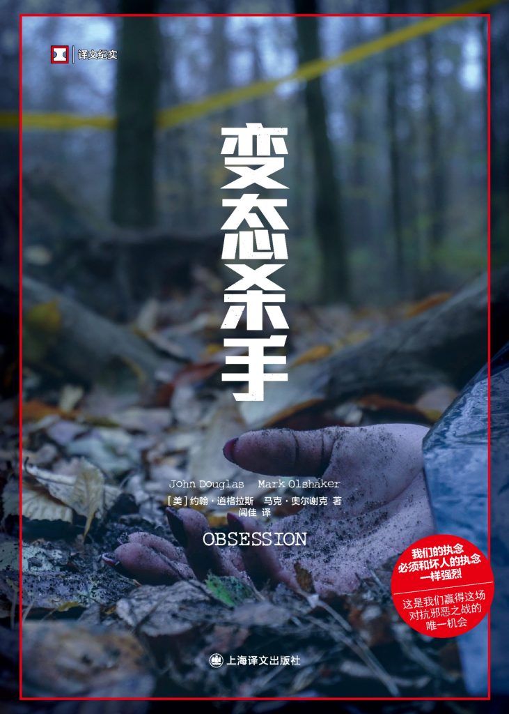 《变态杀手》约翰·道格拉斯