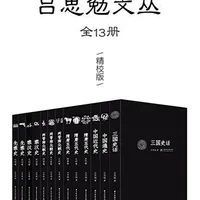 《吕思勉文丛：精校版》[套装共13册]