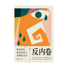 《反内卷》如何对抗集体焦虑与非理性竞争