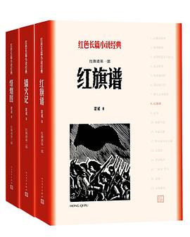 《红旗谱》[全三册]