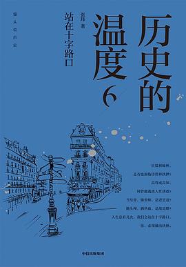 《历史的温度6》站在十字路口 《历史的温度6》站在十字路口