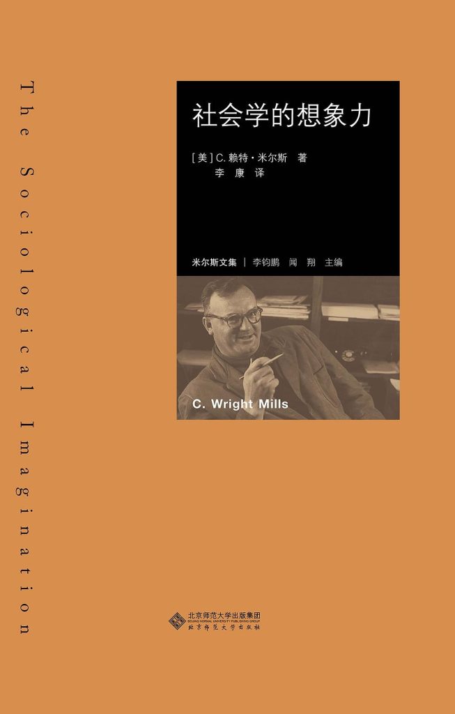 《社会学的想象力》米尔斯