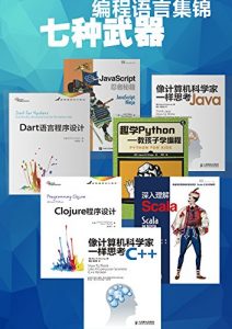 《七种武器：编程语言集锦》[套装共7本]