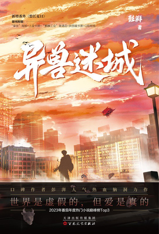 《异兽迷城》彭湃