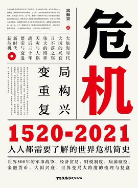 《危机：1520-2021》郭勤贵